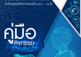 คู่มือกิจกรรมหลักสูตรหุ่นยนต์และระบบอัตโนมัติ (Robotics and ... พารามิเตอร์รูปภาพ 1